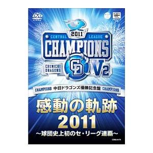 DVD／中日ドラゴンズ 優勝記念盤 感動の軌跡2011〜球団史上初のセ・リーグ連覇〜