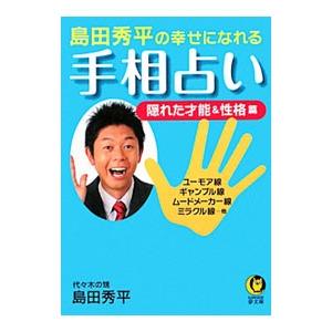 幸せになれる手相占い−隠れた才能＆性格篇−／島田秀平