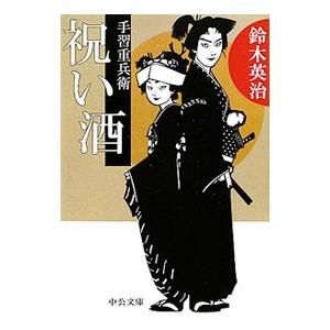 祝い酒 （手習重兵衛シリーズ12）／鈴木英治