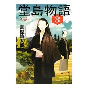 堂島物語(3)−立志篇−／富樫倫太郎