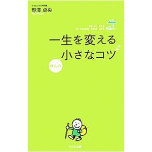 一生を変えるほんの小さなコツ／野澤卓央
