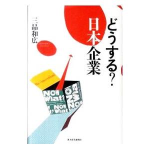 どうする？日本企業／三品和広