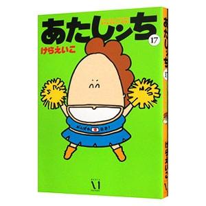 あたしンち 17／けらえいこ