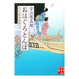 おはぐろとんぼ 江戸人情堀物語／宇江佐真理