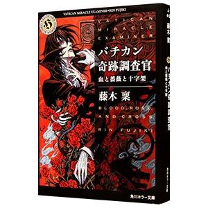 バチカン奇跡調査官−血と薔薇と十字架−／藤木稟