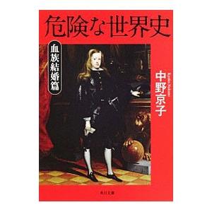 危険な世界史−血族結婚篇−／中野京子