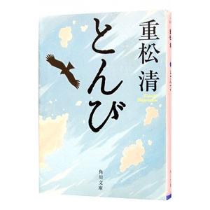 とんび／重松清｜ネットオフ ヤフー店