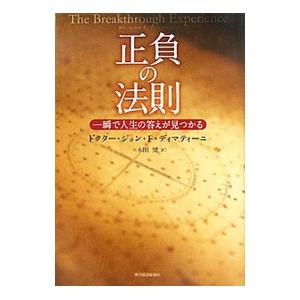 正負の法則−一瞬で人生の答えが見つかる−／ジョン・F・ディマティーニ