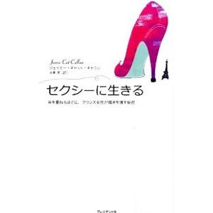 セクシーに生きる 年を重ねるほどに、フランス女性が輝きを増す秘密／ジェイミー・キャット・キャラン