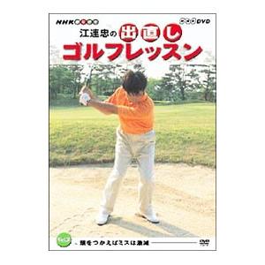 DVD/NHK 趣味悠々 江連忠の出直しゴルフレ...の商品画像
