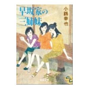 早坂家の三姉妹／小路幸也