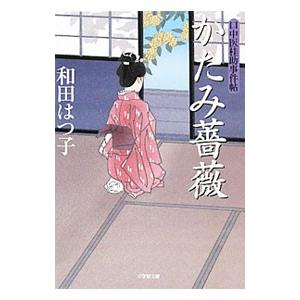 かたみ薔薇 （口中医桂助事件帖シリーズ11）／和田はつ子