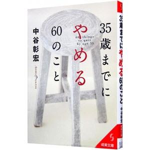 35歳までにやめる60のこと／中谷彰宏