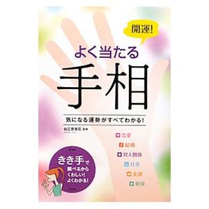 開運！よく当たる手相 気になる運勢がすべてわかる！／西東社