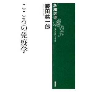 こころの免疫学／藤田紘一郎