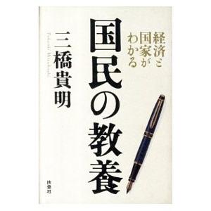 国民の教養 経済と国家がわかる／三橋貴明