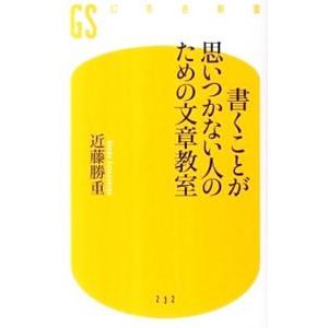 書くことが思いつかない人のための文章教室／近藤勝重