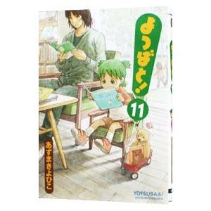 よつばと！ 11／あずまきよひこ