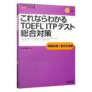 これならわかるTOEFL ITPテスト総合対策/...の商品画像