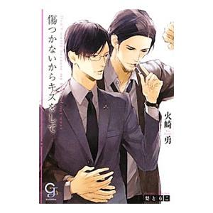 傷つかないからキスをして／火崎勇