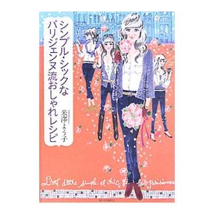 シンプル・シックなパリジェンヌ流おしゃれレシピ／米澤よう子