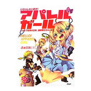 いらっしゃいませ！アパレルガール ショップ店員の日常、裏側見せちゃいます／ふぁびお