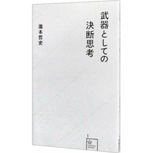 武器としての決断思考／瀧本哲史