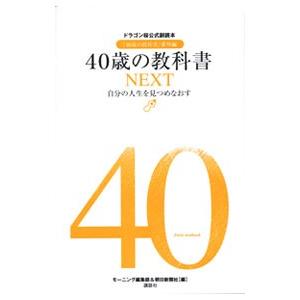 ４０歳の教科書ＮＥＸＴ ドラゴン桜公式副読本 「１６歳の教科書」番外編 自分の人生を見つめなおす／モ...