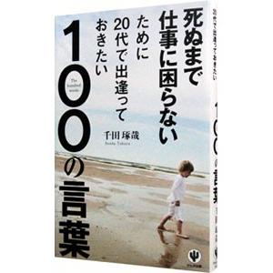 死ぬまで仕事に困らないために20代で出逢っておきたい100の言葉／千田琢哉