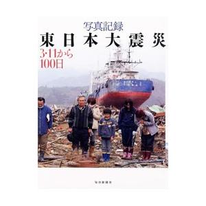 写真記録東日本大震災