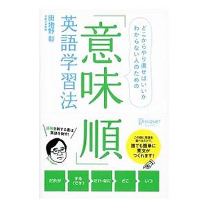 「意味順」英語学習法 どこからやり直せばいいかわからない人のための／田地野彰