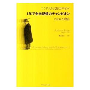 ごく平凡な記憶力の私が1年で全米記憶力チャンピオンになれた理由（わけ）／FoerJoshua