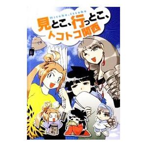 見とこ、行っとこ、トコトコ関西／もぐら｜ネットオフ ヤフー店