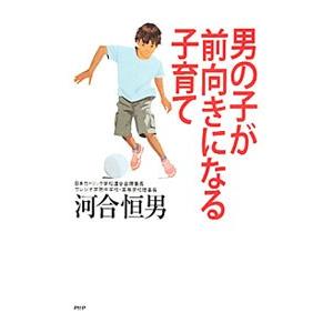 男の子が前向きになる子育て／河合恒男
