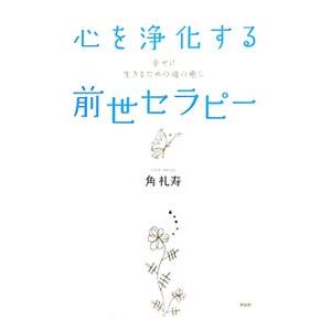 心を浄化する前世セラピー／角礼寿