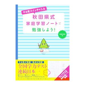 やる気スイッチが入る秋田県式家庭学習ノートで勉強しよう！／主婦の友社