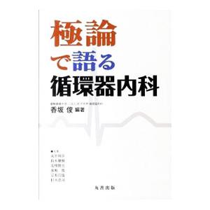 極論で語る循環器内科／香坂俊