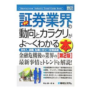 最新証券業界の動向とカラクリがよ〜くわかる本／秋山謙一郎