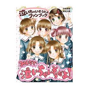 みんなで泣いちゃいそうだよ！ （泣いちゃいそうだよファンブック）／小林深雪