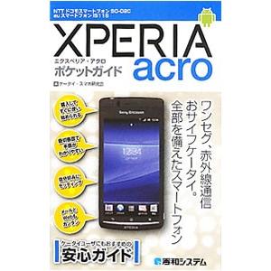 ＸＰＥＲＩＡ ａｃｒｏポケットガイド／ケータイ・スマホ研究会