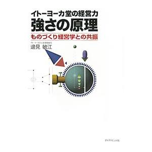 イトーヨーカ堂の経営力強さの原理／辺見敏江
