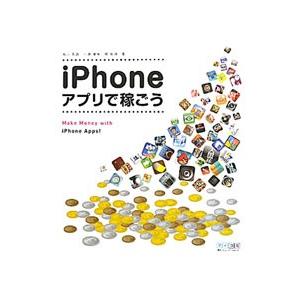iPhoneアプリで稼ごう／丸山弘詩