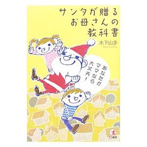 サンタが贈るお母さんの教科書／木下山多