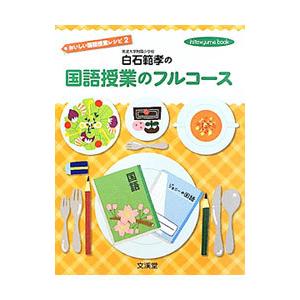 白石範孝の国語授業のフルコース／白石範孝