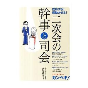 成功する！感動させる！二次会の幹事と司会／大矢武志