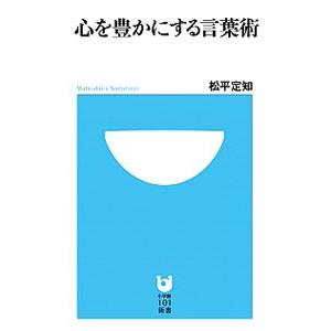 心を豊かにする言葉術／松平定知