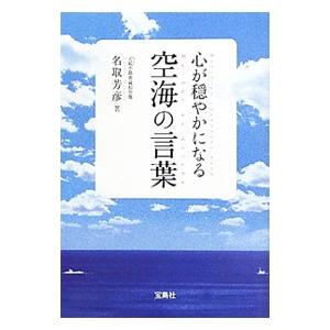 心が穏やかになる空海の言葉／名取芳彦