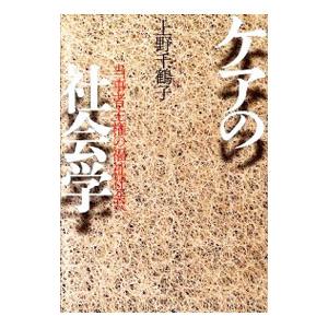 ケアの社会学／上野千鶴子