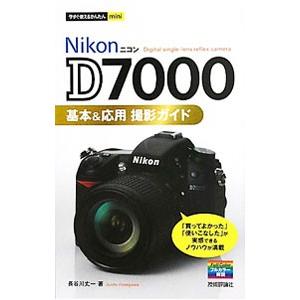 Nikon D7000基本＆応用撮影ガイド／長谷川丈一