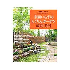 手間いらずのらくちんガーデン成功実例